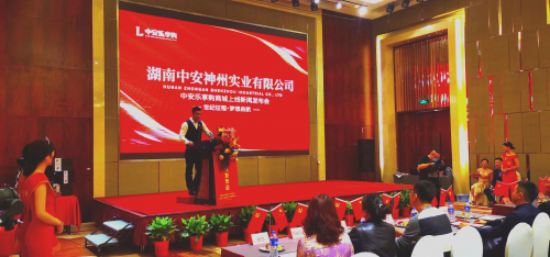 中安乐享购商城上线新闻发布会