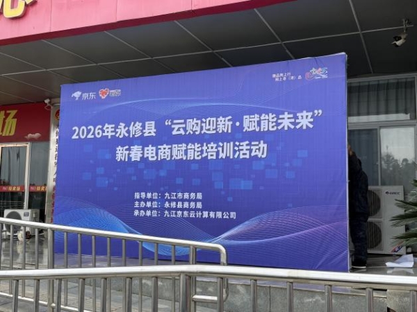 云购迎新启新程 赋能消费谱新篇——2026年永修县迎新直播云购活动暨新春电商赋能培训圆满落幕