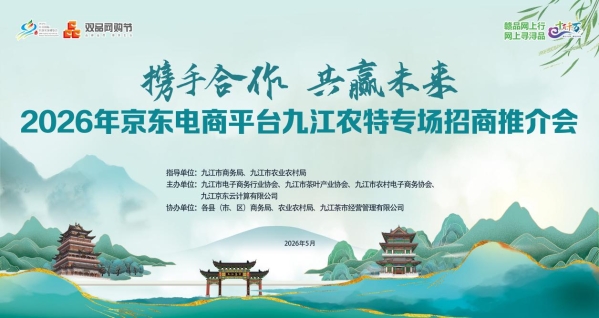 深化数商赋能 聚力提振消费 2026京东电商平台九江农特专场招商推介会 成功举行